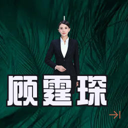 顾霆琛
